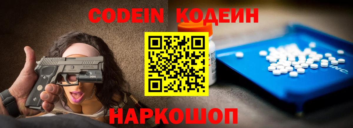 Муром  Кодеин Purple Drank  Кодеин напиток Lean (лин)  Вход с VPN 